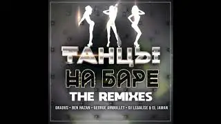 Arthur Project - Танцы на баре (Geroge Airbullet Extended Remix)