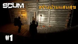 SCUM [ไทย] #1 - สร้างบ้านแสนสุข