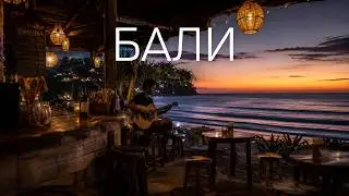 Бали. Местные исполняют хиты Wonderwall & Don't look back in anger (Oasis covers)