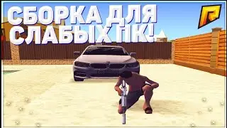 СЛИВ КРУТОЙ СБОРКИ ДЛЯ СЛАБЫХ ПК! НА РАДМИР РП  СБОРКА РАДМИР РП  ФПС АП СБОРКА ДЛЯ СЛАБЫХ ПК!