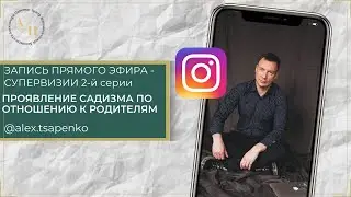 Эфир- супервизия второй серии 