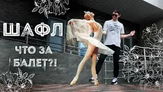 Шафл | Обучение  Урок 14 | Shuffle