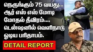 ஆர் எஸ் எஸ் மோடி மோதல் தீவிரம் | டென்ஷனில் வெளிநாடு ஓடிய பரிதாபம் | MODI 75