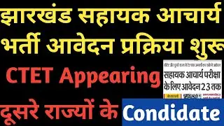 Jharkhand आचार्य Vacancy आवेदन शुरू।। Other States Condidate!! CTET Appearing Condidate भर सकते हैं.