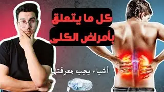 ‏انواع أمراض الكلى | أعراض أمراض الكلي | علاج حصوات الكلى