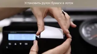 2. ШТРИХ-Тахо RUS: замена бумаги