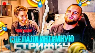 КОРЕШ И ДАНИЛА ГОРИЛЛА ПРО РАССТАВАНИЕ С ДЕВУШКОЙ!? ДЕЛАЛИ ИНТ&МНЫЕ СТРИЖКИ? УГАР У КОРЕША ДОМА
