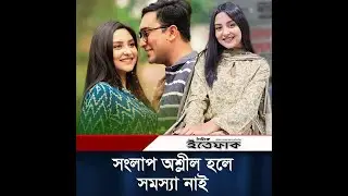 সংলাপ অ'শ্লীল হলে সমস্যা নাই, কিন্তু দৃশ্য না: নাজনীন নিহা | Love Semester | Naznin Niha