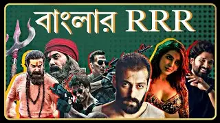Banglar RRR Devi Chowdhurani🔥|BMCM Post Credit|Salman Ali Abbas|Allu Arjun Samantha|Ramayan|Premalu