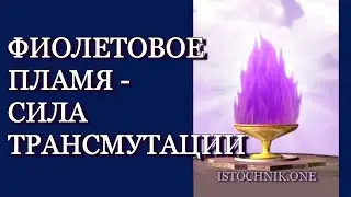 Фиолетовое Пламя — Сила Трансмутации