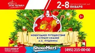 Новогоднее путешествие в страну сказок А.С. Пушкина