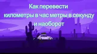 Как перевести километры в час метры в секунду и наоборот