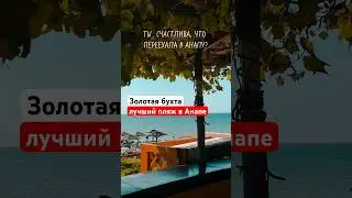 ТОП 5 Лучших мест в Анапе для летнего отдыха!