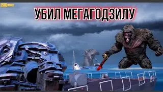 как убить мегагодзилу/Годзилла и КИНГ-КОНГ спасли меня/ pubg mobile