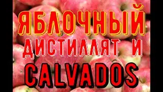 Calvados дома