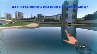 Как установить мод beatrun на гаррис мод? (гайд) 