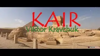 Египет. Поездка в КАИР.