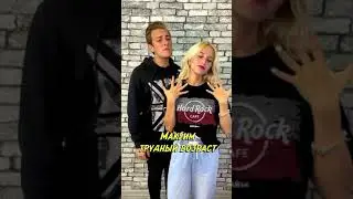Анастасия Белявская & Олег Сидоров - Трудный возраст (Максим)