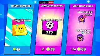 ЗАБИРАЮ ВСЕ ЗНАЧКИ В МАГАЗИНЕ BRAWL STARS 😳😳😳