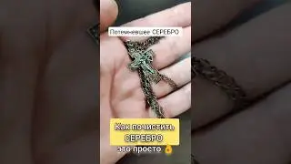 Как почистить серебро. Самый простой способ! 