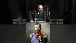 Сравнение Ленина и Николая 2 