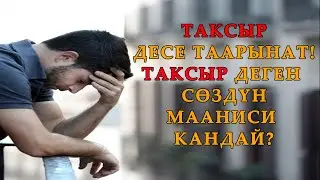 Таксыр деген сөздүн мааниси кандай? Таксыр десен таарынат