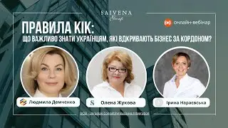 Онлайн-вебінар від UCBI - Ukranian Consulting Business Integration. Правила КІК.