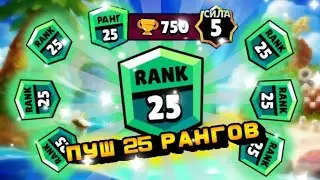 ПУШ ВСЕХ НА 25 РАНГ ! 18:00 БРАВЛ ТОЛК ✨✨✨