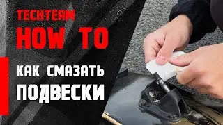 КАК СМАЗАТЬ ПОДВЕСКУ НА ЛОНГБОРДЕ?