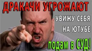 ДРАКАЧИ УГРОЖАЮТ - увижу на Ютубе, ПОДАМ в СУД!