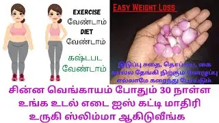 சின்ன வெங்காயம் போதும் 30 நாளிள் உங்க முழு உடல் எடை,தொப்பை குறைய / #Howtoloseweightfast / Weightloss