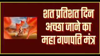 शत प्रतिशत दिन अच्छा जाने का महा गणपति मंत्र