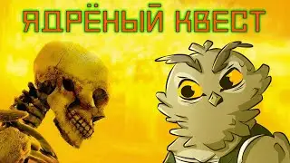 Ядерный Титбит | 