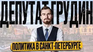 Политика в Санкт-Петербурге / Депутат Фёдор Грудин.