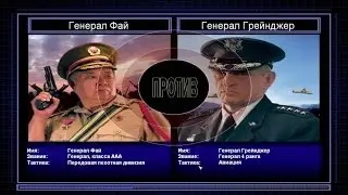 Прохождение C&C Generals Zero Hour поединок 1: Генерал Пехоты против Генерала Авиации