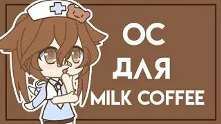 Ос для milk coffee