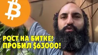 Отличный знак на недельном!⚠️Биткоин выше $63000⚠️Технический анализ