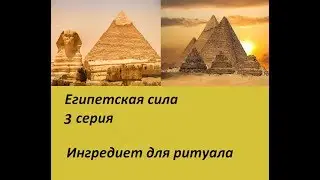 Египетская сила 3 серия (сериал)