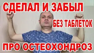 Сделал и забыл про боль в шее. Гимнастика при Шейном ОСТЕОХОНДРОЗЕ. Лечим остеохондроз без таблеток
