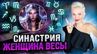 Женщина ВЕСЫ. Кто ей подходит из ВСЕХ знаков зодиака больше всего? 