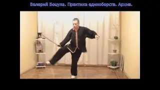 20. Ушу. Багуа Цюань Сюэ - 8 триграм. работа с мечом.