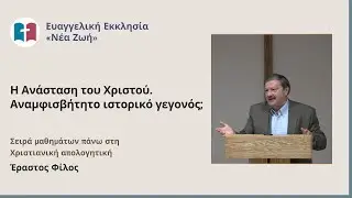Η Ανάσταση του Χριστού. Αναμφισβήτητο ιστορικό γεγονός; - Έραστος Φίλος - 13/03/2024