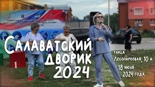 Салаватский дворик-2024 :: 18 июля, ул. Лесопарковая, 10А