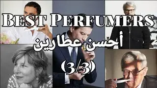 العطارين المفضلين بالنسبة لي الجزء الثالث و الأخير | Best Perfumers pt.3