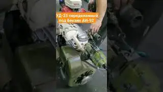 Двигатель УД-25 переделанный под бензин АИ-92