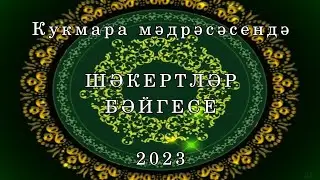 Кукмара мәдрәсәсендә шәкертләр бәйгәсе.  2023 ел.