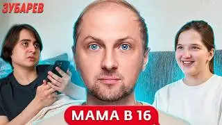 ЗУБАРЕВ СМОТРИТ ▶ «МАМА В 16» ПРОХОР И ТАТЬЯНА