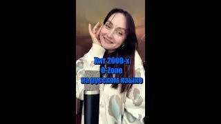 O-Zone - Dragostea Din Tei НА РУССКОМ ЯЗЫКЕ 