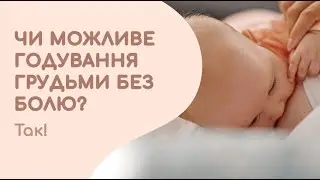 Чи можливе годування грудьми без болю?