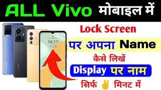 Vivo ke mobile me lock screen par name kaise likhe | vivo mobile ke display per name likhe